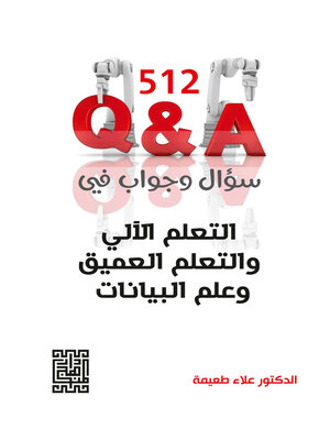 cover image of 512 سؤال وجواب في التعلم الآلي والتعلم العميق وعلم البيانات